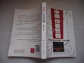 中国你要警惕 : 风云年代的光荣与梦想、机会与陷阱