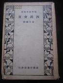 B015.【国学基本丛书】民国24年《西汉会要》 商务印书馆 徐天麟撰硬精装32开一巨厚册全