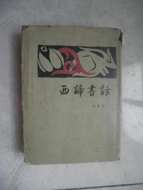 西谛书话（1983年1版1印3000册 精装）