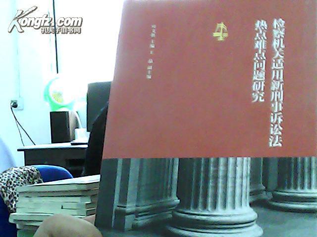 检察机关适用新刑事诉讼法热点难点问题研究