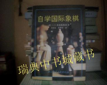 自学国际象棋