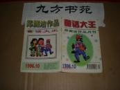 童话大王 1996年第10期