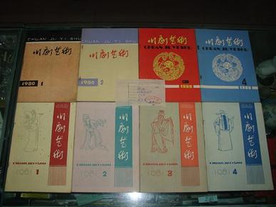 川剧艺术-1980总第1期创刊号--1987全年第32期止共八年全9品-98品