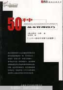 50种基本管理技巧