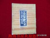 译文业书—巡按使及其他（果戈里选集）