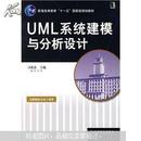 UML系统建模与分析设计 刁成嘉主编 机械工业出版社9787111213840