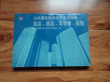 公共建筑技术经济实用指标（饭店，商店，写字楼，医院）