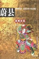 典藏河北： 品读历史文化名城 （京西古邑）—蔚县