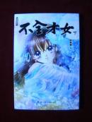 不全才女(下)
