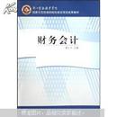 江苏自考教材 27876 财务会计 潘上永2009年版 高等教育出版社