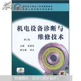 高职高专机电工程类规划教材·机械工业出版社精品教材：机电设备诊断与维修技术（第2版）