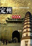 典藏河北：品读历史文化名城（ 中山古都）——定州