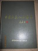 中国专家人名辞典【精装】（1）附国家领导人题词
