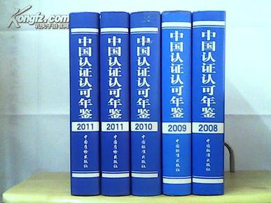 中国认证认可年鉴（2008年、2009年、2010年、2011年）