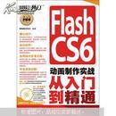 Flash CS6动画制作实战从入门到精通（附DVD光盘1张）