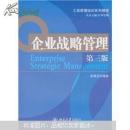 工商管理培训系列教程：企业战略管理（第3版）