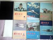 国际航空（1979-创刊号-1980.12）全共18本合售420元