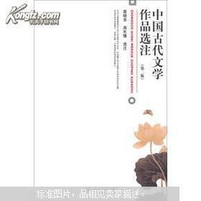 中国古代文学作品选注