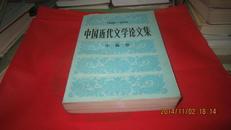中国近代文学论文集（1949-1979、小说卷）