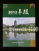 2012年报 ▪ 连云港市重点文物保护研究所（内部学术资料）