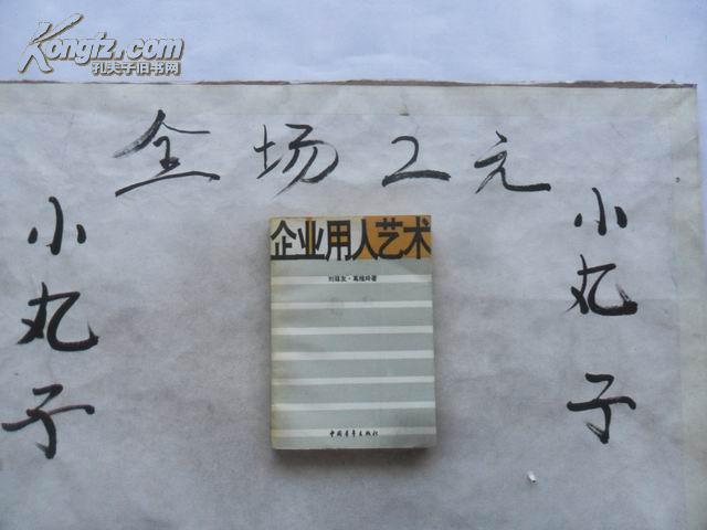 企業(yè)用人藝術(shù)   32開(kāi) 非館藏
