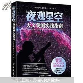 夜观星空：天文观测实践指南