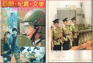 金盾1990年8.9合刊（新闻.纪实.文学）