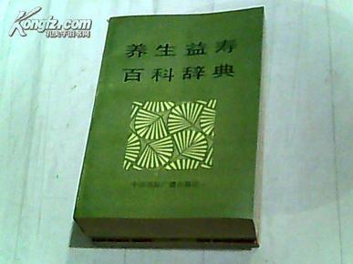 养生益寿百科辞典【1991年一版一印】