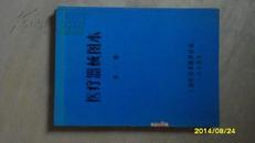 医疗器械图本 第三册1974年