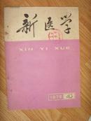 《新医学》（1976年4和8两册）