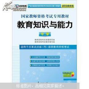 启政2015最新版国家教师资格证考试专用教材：教育知识与能力（中学）