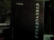 1999北京老舍文艺基金会年鉴