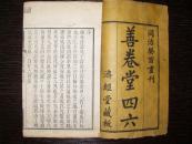 【白纸精刻】浙江钱塘 陆繁弨 撰 清同治十二年（1873）济经堂精刻本  《善卷堂四六》1函8册 一套全