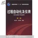 普高教育“十一五”国家级规划教材：过程自动化及仪表：非自动化专业（非自支化专业适用）（第2版）