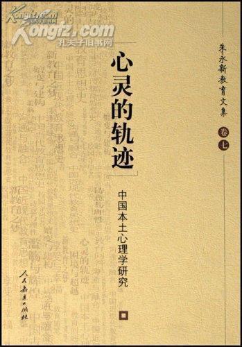 心灵的轨迹—中国本土心理学研究(朱永新教育文集)