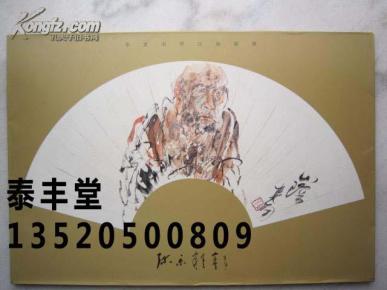 李世南画集《李世南罗汉扇面册16幅》八开版本册页