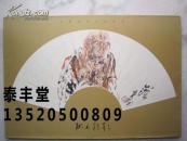 李世南画集《李世南罗汉扇面册16幅》八开版本册页