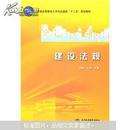 普通高等教育土木与交通类“十二五”规划教材：建设法规