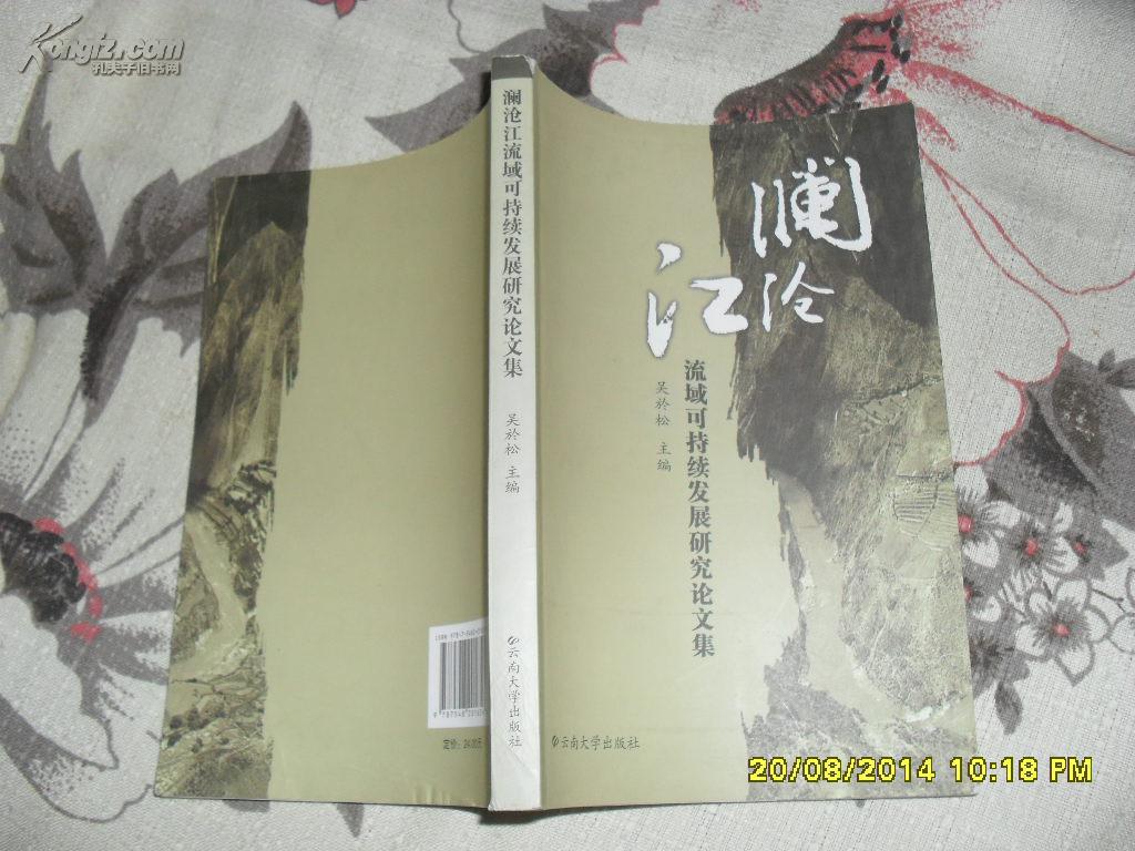 澜沧江流域可持续发展研究论文集（85品2010年1版1印245页大32开）27295
