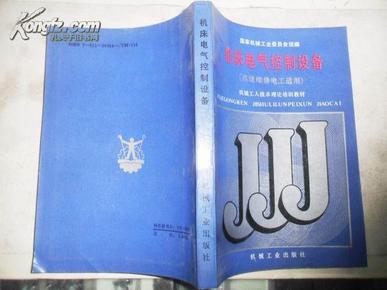 机械工人技术理论培训教材：机床电气控制设备（高级维修电工适用）