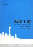 解密上海:大上海再度崛起之谜