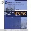 21世纪社会学系列教材·普通高等教育“十一”国家级规划教材：社会学研究方法（第3版）