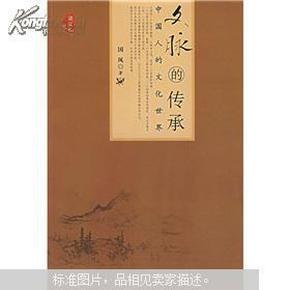 文脉的传承-中国人的文化世界