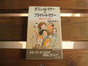 日文原版 オフィシャル・マナーとプライベート・マナー―軽蔑をかわないために (プレイブックス)  酒井美意子  (著)