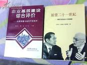 企业基层建设综合评价--心理测量与组织开发技术