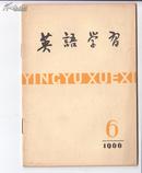 《英语学习》 （1966.6）