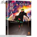 异邦人(前封皮缺一块后封皮撕裂内容新）
