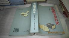 中国图书发行史(97品)