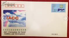 《第七界国际反贪污大会》纪念邮资信封