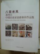 八面来风滨州市中国美术家协会会员作品集